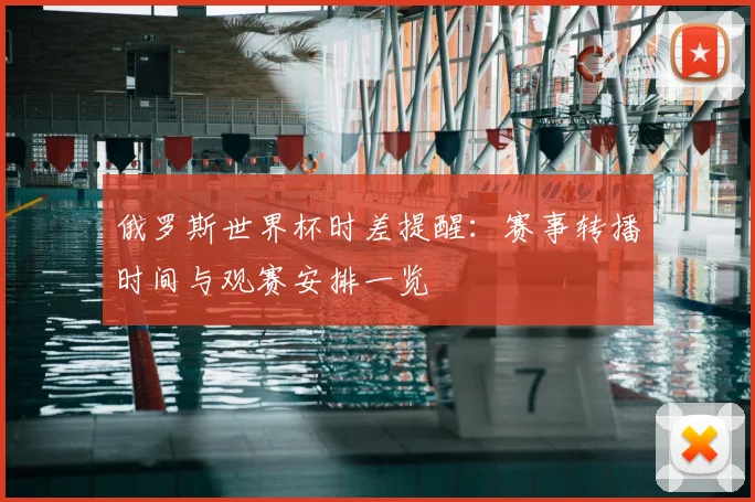 俄罗斯世界杯时差提醒：赛事转播时间与观赛安排一览