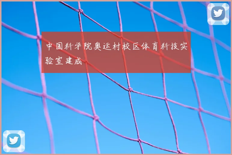 中国科学院奥运村校区体育科技实验室建成