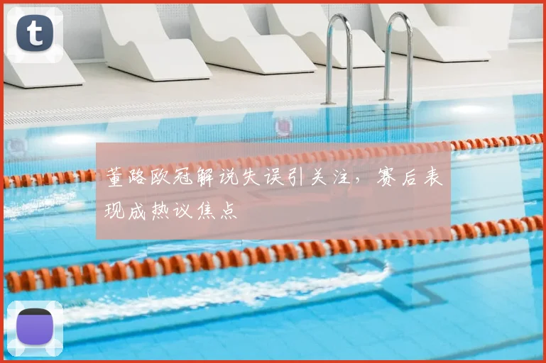 董路欧冠解说失误引关注,赛后表现成热议焦点