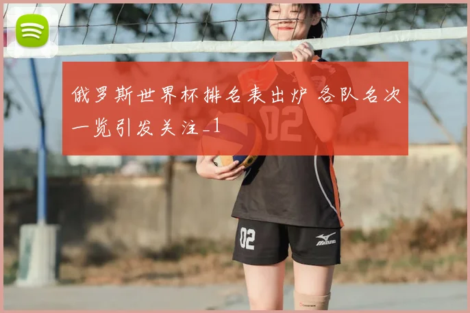 俄罗斯世界杯排名表出炉 各队名次一览引发关注_1