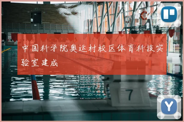 中国科学院奥运村校区体育科技实验室建成