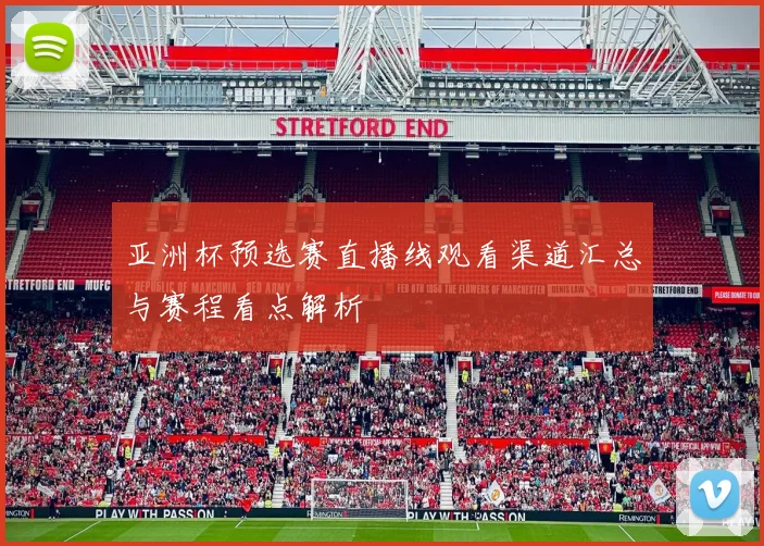 亚洲杯预选赛直播线观看渠道汇总与赛程看点解析