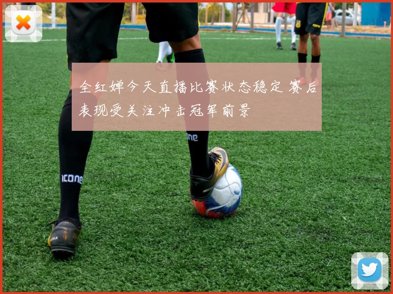 全红婵今天直播比赛状态稳定 赛后表现受关注冲击冠军前景