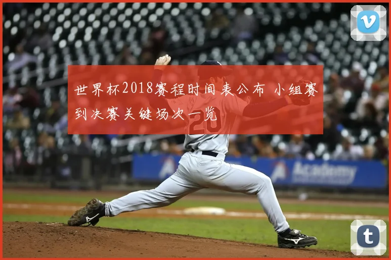 世界杯2018赛程时间表公布 小组赛到决赛关键场次一览