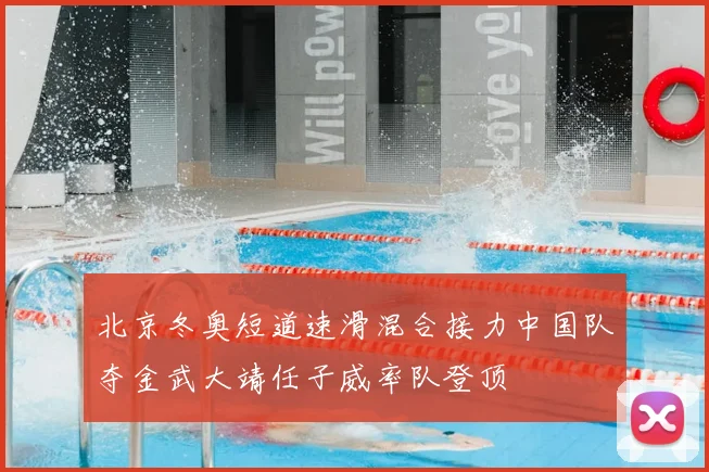 北京冬奥短道速滑混合接力中国队夺金武大靖任子威率队登顶