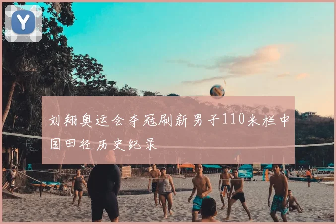 刘翔奥运会夺冠刷新男子110米栏中国田径历史纪录