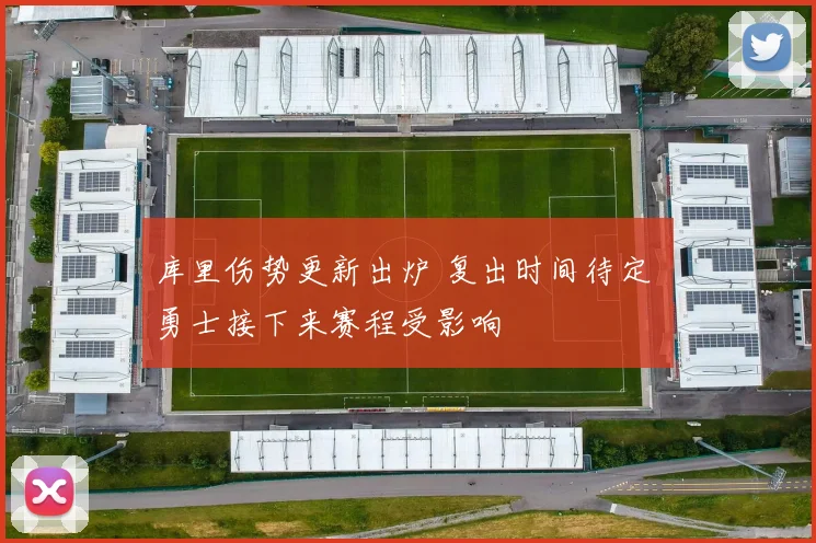 库里伤势更新出炉 复出时间待定 勇士接下来赛程受影响