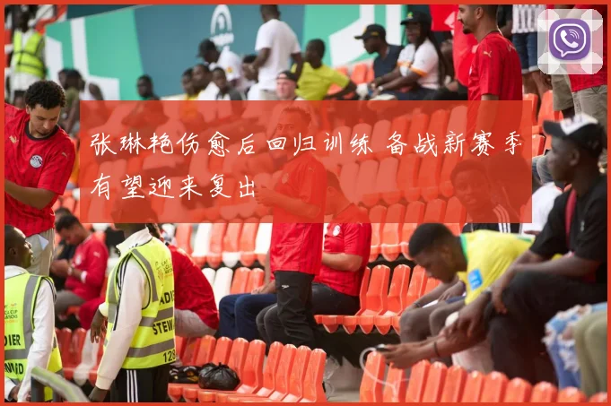 张琳艳伤愈后回归训练 备战新赛季有望迎来复出