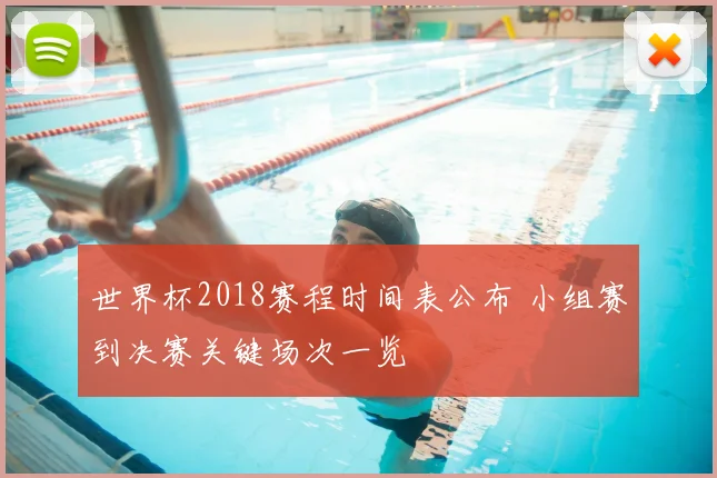 世界杯2018赛程时间表公布 小组赛到决赛关键场次一览