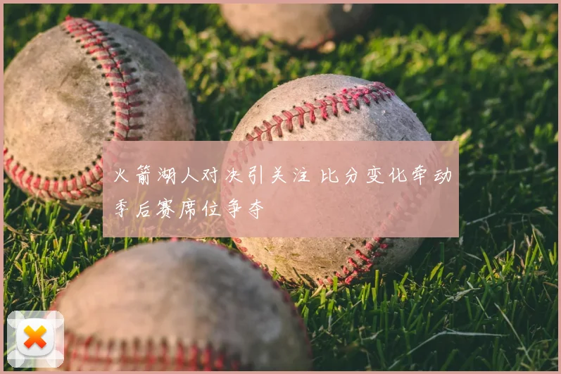 火箭湖人对决引关注 比分变化牵动季后赛席位争夺