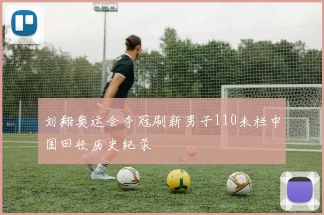 刘翔奥运会夺冠刷新男子110米栏中国田径历史纪录