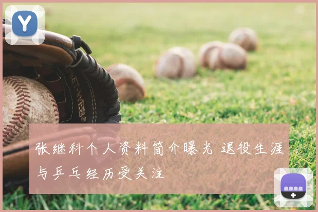 张继科个人资料简介曝光 退役生涯与乒乓经历受关注