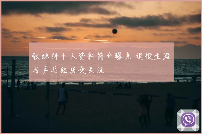 张继科个人资料简介曝光 退役生涯与乒乓经历受关注