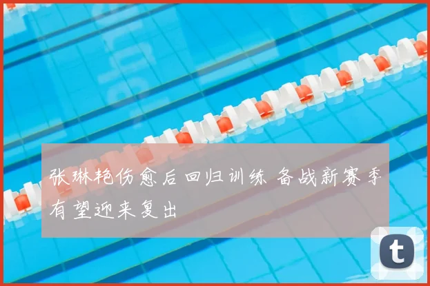 张琳艳伤愈后回归训练 备战新赛季有望迎来复出