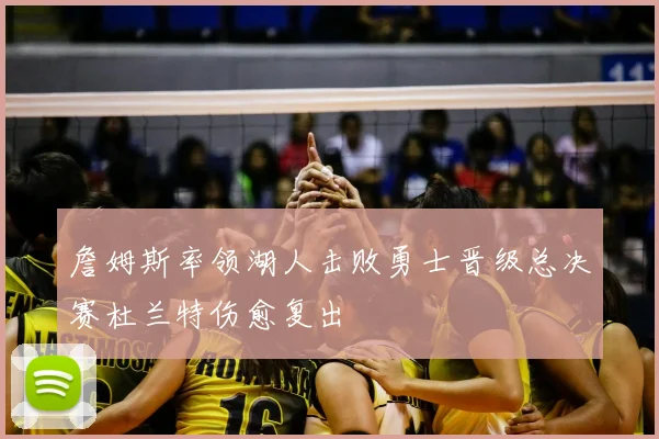 詹姆斯率领湖人击败勇士晋级总决赛杜兰特伤愈复出